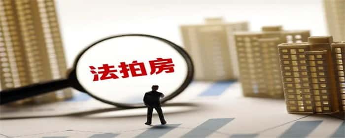法拍房评估费收费标准是什么