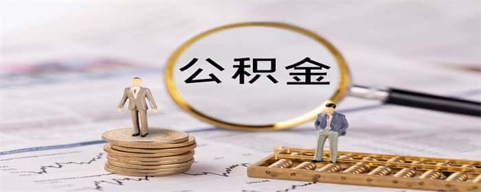 买房公积金还款是要先取出来吗