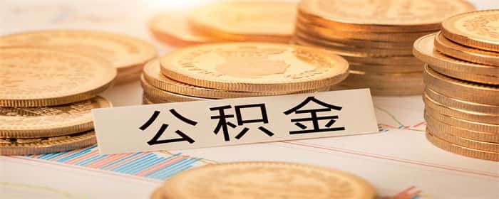 公积金贷款买二手房有什么条件限制