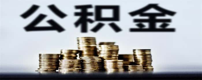 负债多可以用住房公积金贷款买房吗