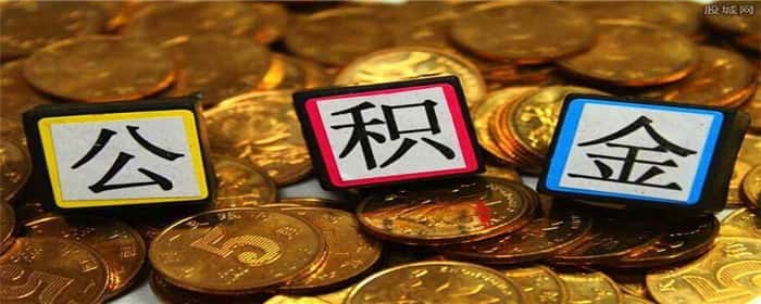 离职了怎么提取公积金