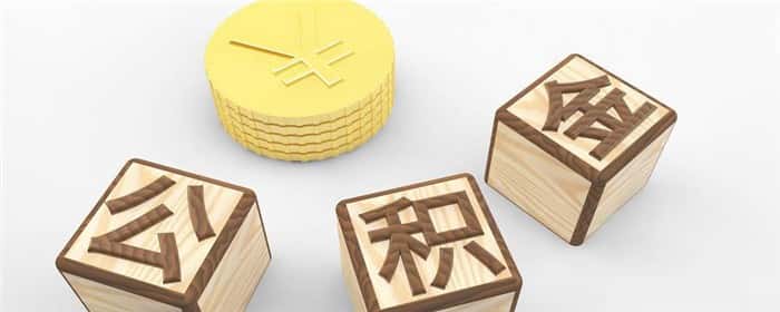 公积金贷款利率降低了，以前的贷款会低吗