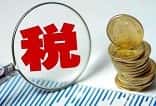 卖房征税征的是什么税