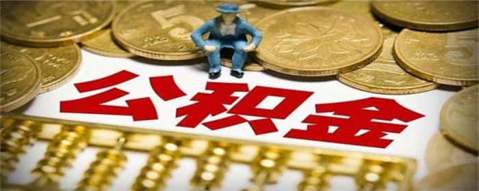 公积金余额不到一万可以贷款吗