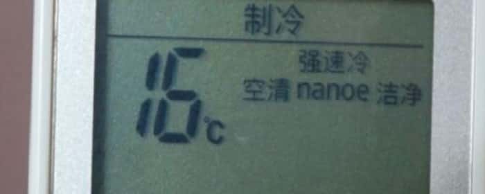 空调制冷16℃是最冷吗