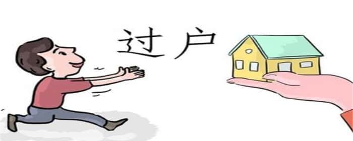卖房过户有时间限制吗