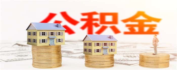 辞职了还可以公积金贷款买房