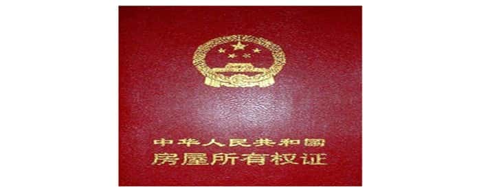 安居房怎样办房产证