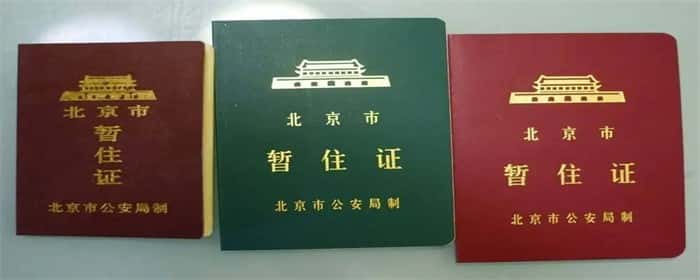 暂住证需要什么材料