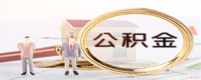 公积金冲还贷后还能提取吗