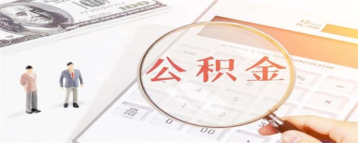 二套房商贷能用公积金还款吗