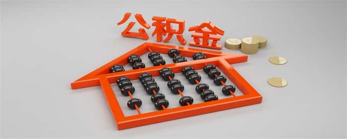 负债过高影响公积金贷款么