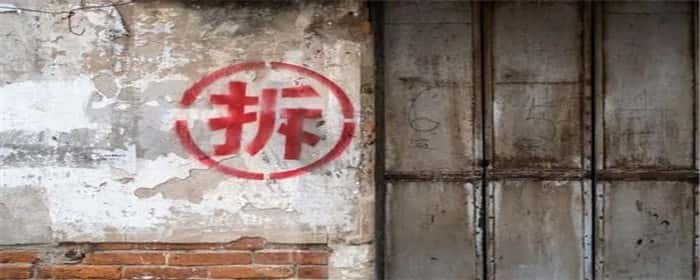 房子要量几次才会拆