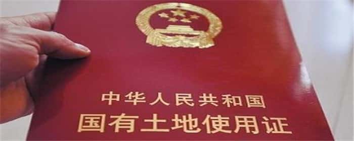 土地证是什么