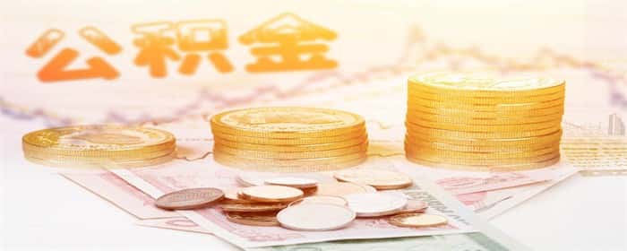 公积金交几年可以转商贷