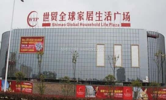 世贸家具城