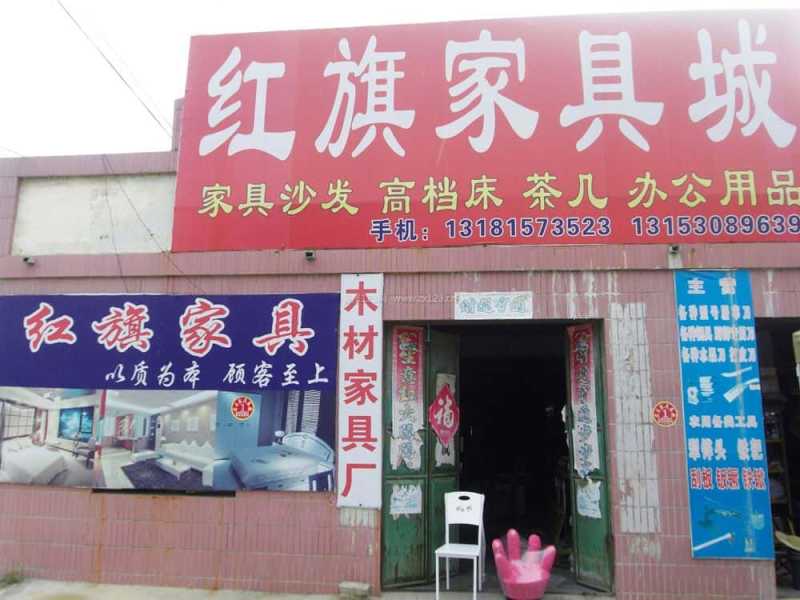 红旗家具城