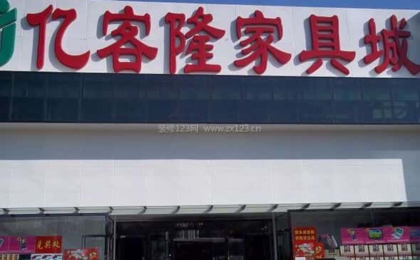 亿客隆家具城