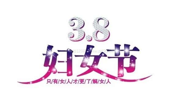 妇女节