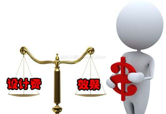 设计费