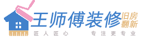 西安旧房翻新装修改造王师傅
