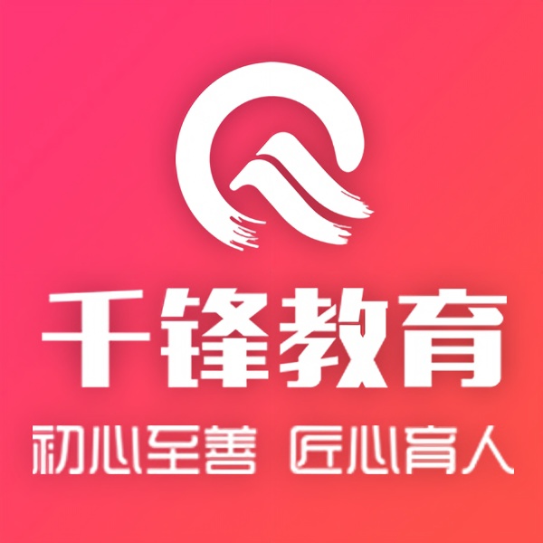 千锋教育(陕西西安校区)