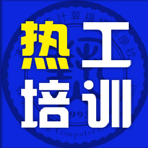 热工培训（西安校区）