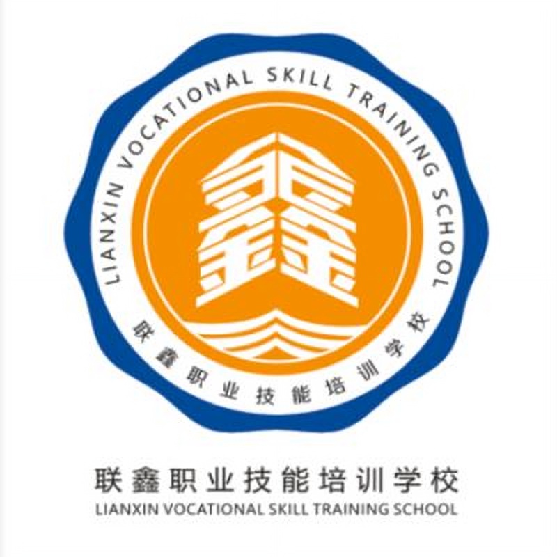 联鑫职业技能培训学校