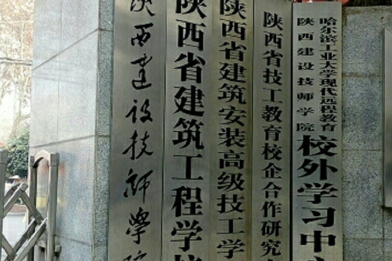 陕西省建筑安装技工学校